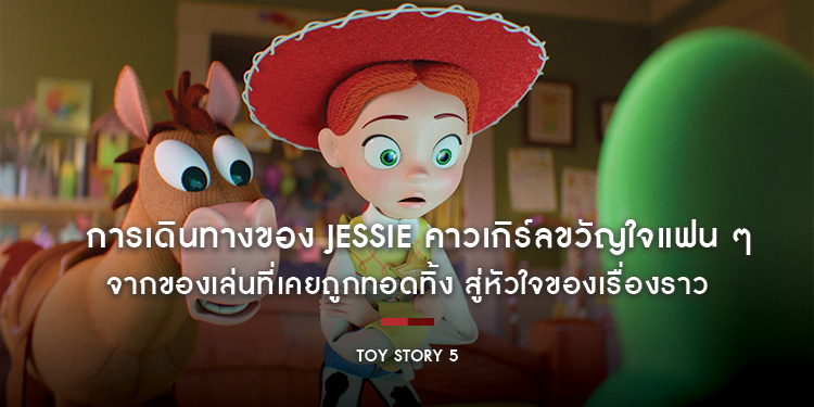 การเดินทางของ Jessie คาวเกิร์ลขวัญใจแฟน ๆ จากของเล่นที่เคยถูกทอดทิ้ง สู่หัวใจของเรื่องราว พา “Disney and Pixar’s Toy Story 5 ทอยสตอรี่ 5”